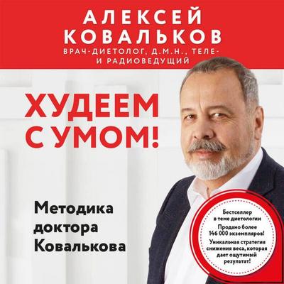Hudeem s umom! Metodika doktora Kovalkova - Aleksey Kovalkov, Audio, 9785042153457