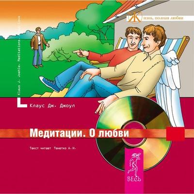 Meditations about Love - Klaus J. Joehle, Audio, 9785957312017
