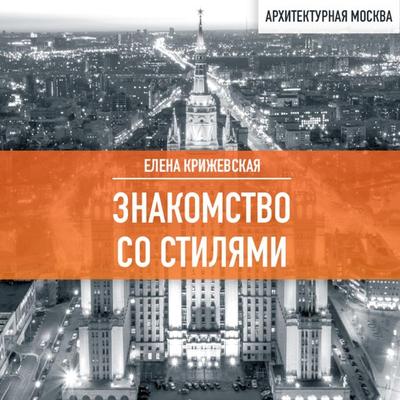 Znakomstvo so stilyami - Elena Krizhevskaya, Audio, 9785041915209