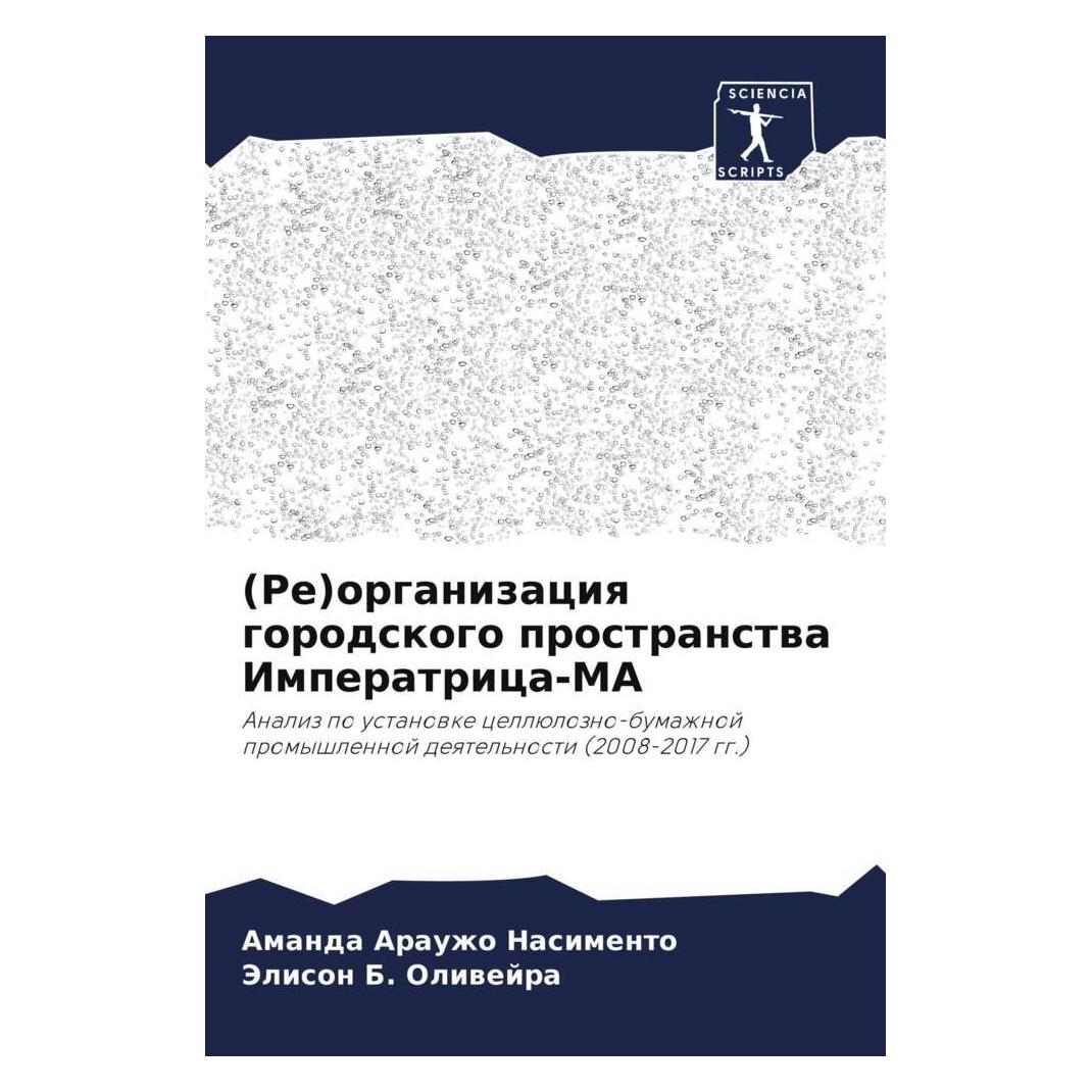 Various Publishers (Re)organizaciq gorodskogo prostranstwa Imperatrica-MA (51570549)
