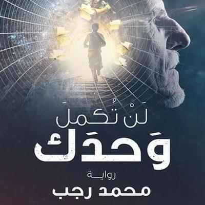 لن تكمل وحدك - محمد رجب, Audio, 9789178377978