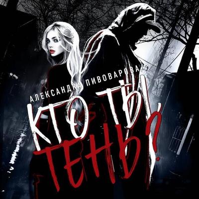 Kto ty, Ten? - Aleksandra Pivovarova, Audio, 9785042206092