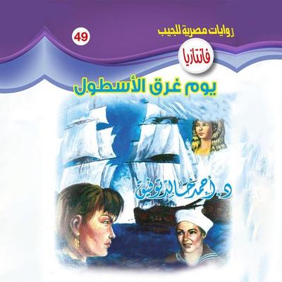 On the day the fleet sank - Ahmed Khaled Tawfeek, Audio, 9786788222490