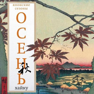 Osen'. Hayku - Collection, Audio, 9785171814540