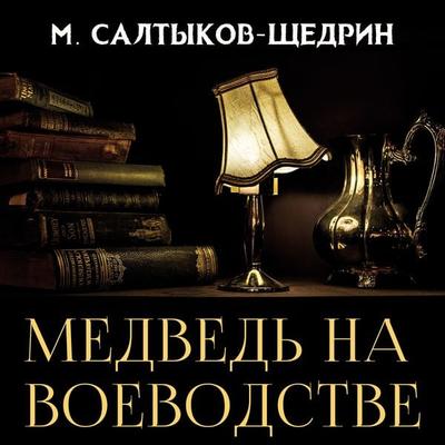 The Bear in the Voivodeship - Mikhail Saltykov-Shchedrin, Audio, 4099995672039