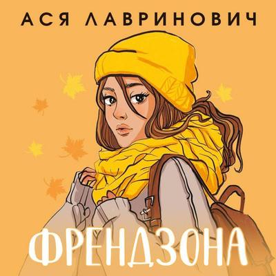 Frendzona - Asya Lavrinovich, Audio, 9785042101458