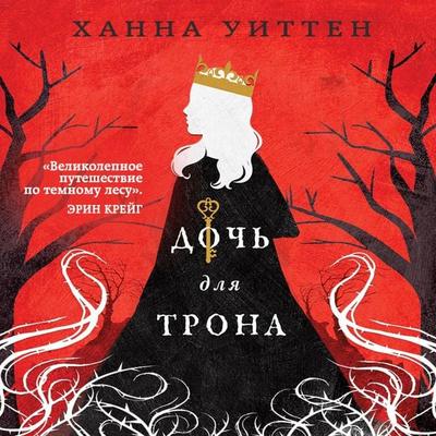 For The Throne - Hannah Whitten, Audio, 9785041805272