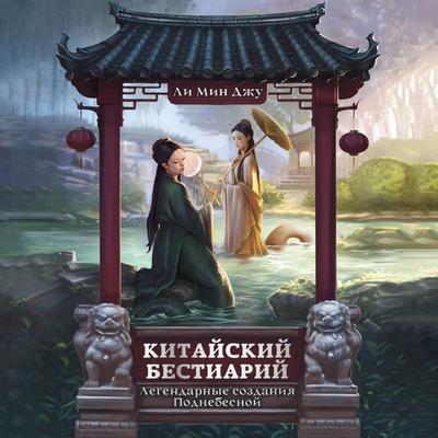 Kitayskiy bestiariy. Legendarnye sozdaniya Podnebesnoy - Li Min Dzhu, Audio, 9785171903992