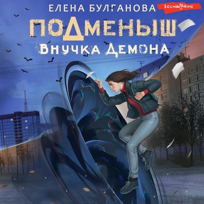 Podmenysh. Vnuchka demona - Elena Bulganova, Audio, 9785171445317