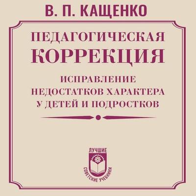 Pedagogicheskaya korrektsiya. Ispravlenie nedostatkov haraktera u detey i podrostkov - Vsevolod Kashchenko, Audio, 9785171805623