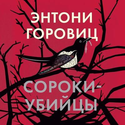 Magpie Murders - Anthony Horowitz, Audio, 9785389203839