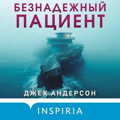 Beznadezhnyy patsient - Jack Anderson, Audio, 9785042097980