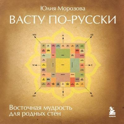 Vastu po-russki - Yuliya Morozova, Audio, 9785042419638