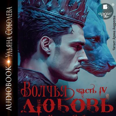 Volch'ya lyubov' - Ul'yana Soboleva, Audio, 4099995626179