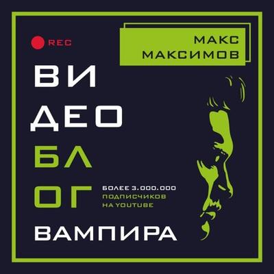 Videoblog vampira - Maks Maksimov, Audio, 9785041324346
