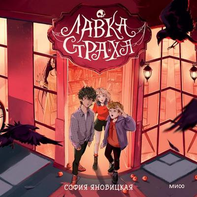 Lavka straha - Sofia Yanovitskaya, Audio, 4069828224100