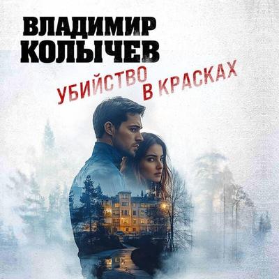 Ubiystvo v kraskah - Vladimir Kolychev, Audio, 9785042264795