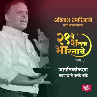 Ekvisave Shatak Bhartache - Jagtikikaran - Ghadyalache Ulte Kate - अविनाश धर्माधिकारी, Audio, 9789353984243