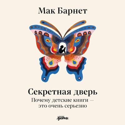 Sekretnaya dver': Pochemu detskiye knigi — eto ochen' ser'yezno - Mak Barnet, Audio, 9785006315655