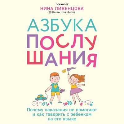 Azbuka poslushaniya. Pochemu nakazaniya ne pomogayut i kak govorit s rebenkom na ego yazyke - Nina Liventsova, Audio, 9785041263881