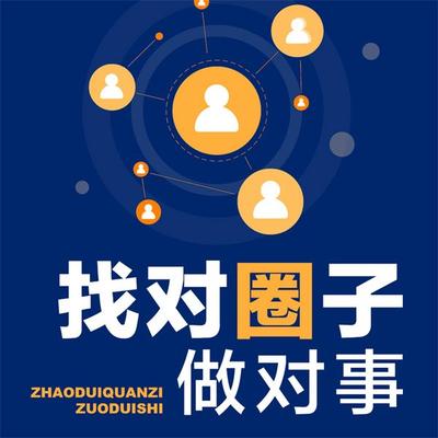 找对圈子做对事 - 钟海澜, Audio, 4069828682702
