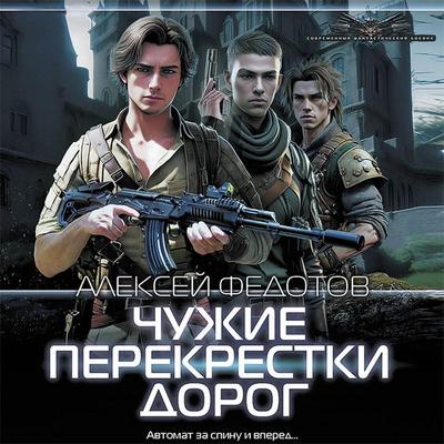 Chuzhie perekrestki dorog - Alexey Fedotov, Audio, 9785171437817