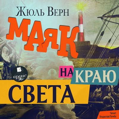 Mayak na krayu sveta - Jules Verne, Audio, 4066339772823