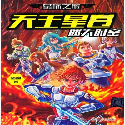 星际之旅·天王星卷：迷失时空 - 陆杨, Audio, 4099995972511