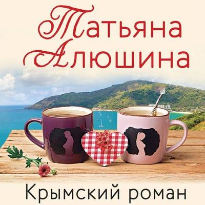 Krymskiy roman - Tatyana Alyushina, Audio, 9785042232466