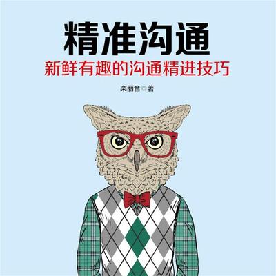 精准沟通 - 栾丽音, Audio, 4069828682801