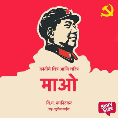 Krantiche Chitra aani Chartitra Mao - V. G. Kanitkar, Audio, 9789354346880