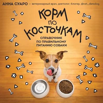 Korm po kostochkam. Spravochnik po pravil'nomu pitaniyu sobaki - Anna Suaro, Audio, 9785041945114
