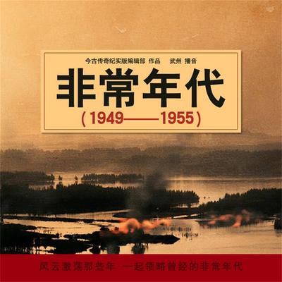 非常年代（1949-1955） - 今古传奇, Audio, 4069828011236