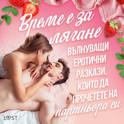 Време е за лягане: вълнуващи еротични разкази, които да прочетете на партньора си - Александра Сьодергран,Б. Й. Хермансон,Ванеса Солт, Audio,