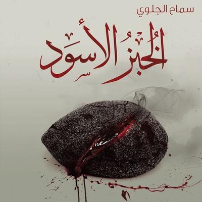 الخبز الأسود - سماح الجلوي, Audio, 9789178377985