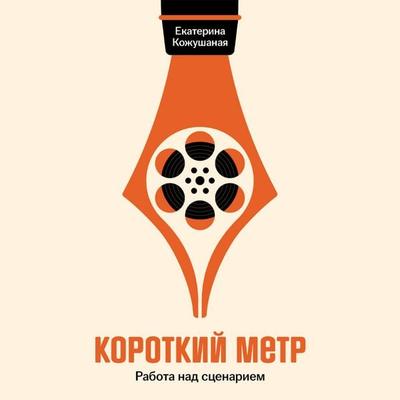 Korotkiy metr: Rabota nad stsenariem - Ekaterina Kozhushanaya, Audio, 9785002237548