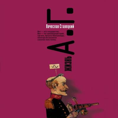 Zhizn A.G. - Vyacheslav Stavetsky, Audio, 9785171247607