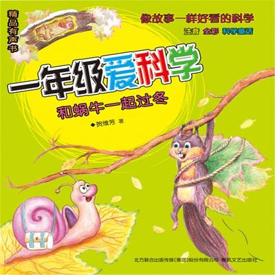 一年级爱科学：和蜗牛一起过冬 - 贺维芳, Audio, 4099995966961