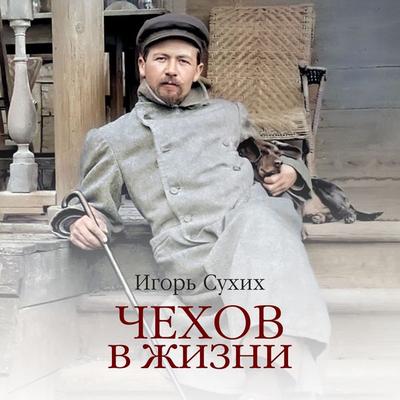 Chekhov v zhizni - Igor' Suhih, Audio, 9785389261426