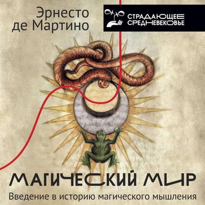 Magicheskiy mir: vvedenie v istoriyu magicheskogo myshleniya - Ernesto de Martino, Audio, 9785171755195