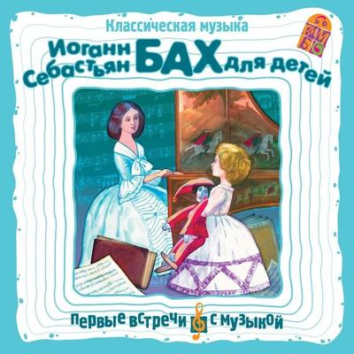 I.S. Bah dlya detej. Klassicheskaya muzyka dlya detej - Iogann Sebast'yan Bah, Audio, 4064066525224