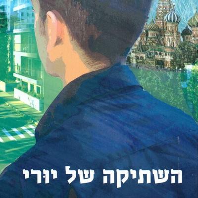 השתיקה של יורי - דורית אורגד, Audio, 9789180286169
