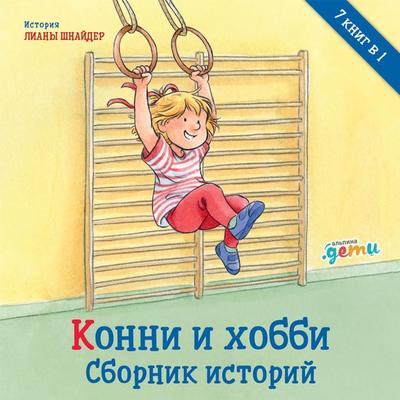Konni i hobbi. Sbornik istorij - Liana Schneider, Audio, 9785961478563