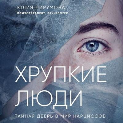 Hrupkie lyudi. Taynaya dver v mir nartsissov - Julia Pirumova, Audio, 9785041258528