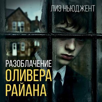 Razoblachenie Olivera Rayana - Liz Nugent, Audio, 9785389287648
