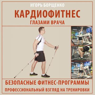 Kardiofitnes glazami vracha - Igor Borshchenko, Audio, 9785171895723