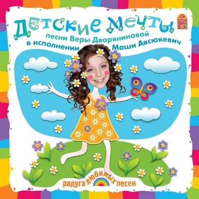 Detskie mechty. Pesni i karaoke - Vera Dvoryaninova, Audio, 4064066526528