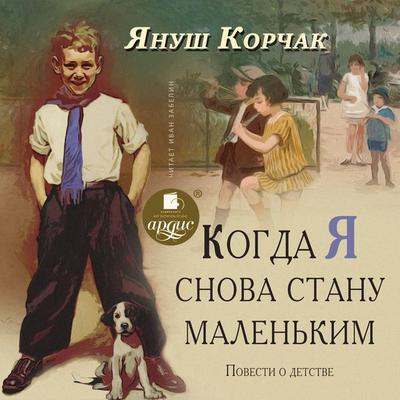 Kogda ya snova stanu malen'kim. Povesti o detstve - Janusz Korczak, Audio, 4064066731403