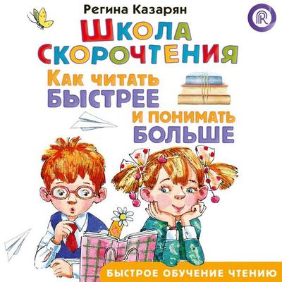 Shkola skorochteniya. Kak chitat' bystree i ponimat' bol'she - Regina Kazaryan, Audio, 9785171824464