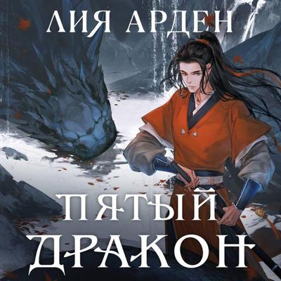 Pyatyy Drakon - Leah Arden, Audio, 9785041854874